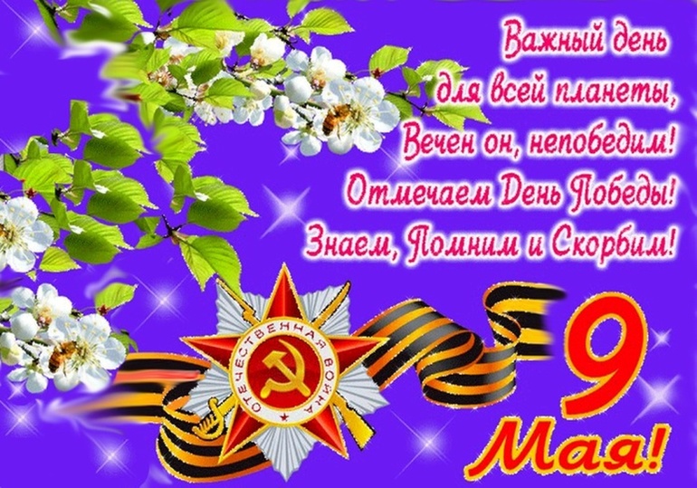 С Днем Победы!.