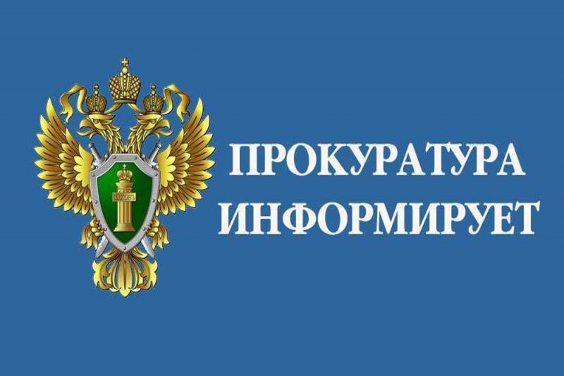 Прокуратура информирует.