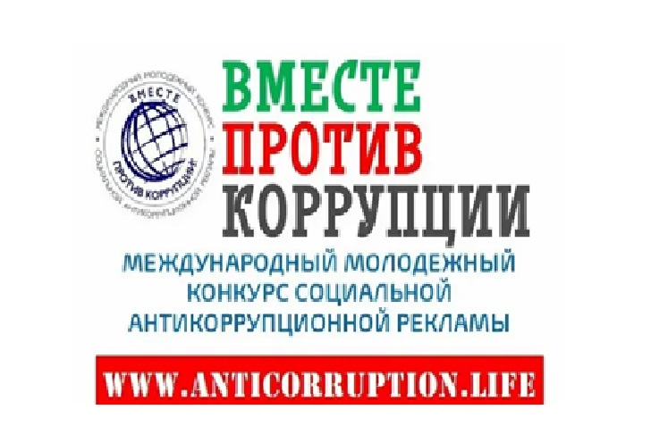 &quot;Вместе против коррупции&quot;.