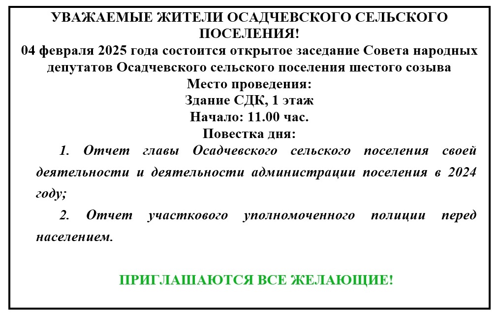 Отчет главы Осадчевского сельского поселения.