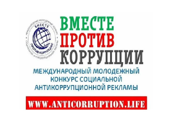 "Вместе против коррупции". "Вместе против коррупции".