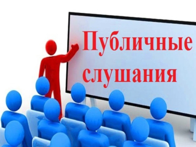 О назначении публичных слушаний. О назначении публичных слушаний.