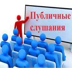 О назначении публичных слушаний. О назначении публичных слушаний.